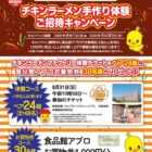【食品館アプロ・日清食品】チキンラーメン手作り体験ご招待キャンペーン