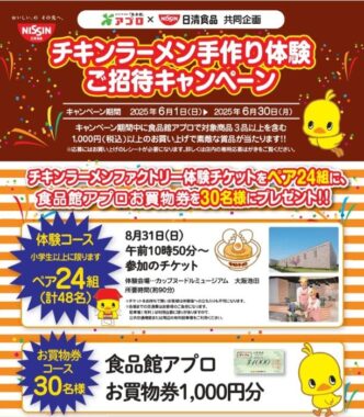 【食品館アプロ・日清食品】チキンラーメン手作り体験ご招待キャンペーン
