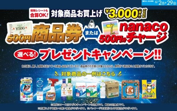 【イトーヨーカドー】商品券 or nanacoが必ずもらえるオトクなキャンペーン