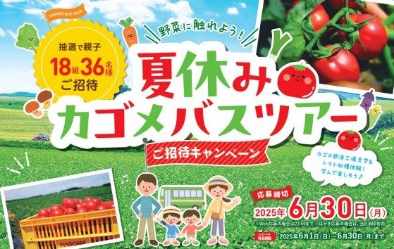 【フレッセイ×カゴメ】夏休みカゴメバスツアーご招待キャンペーン