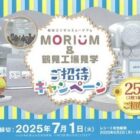 【サミット×森永製菓】MORIUM&鶴見工場見学 ご招待キャンペーン