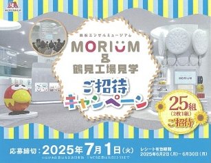【サミット×森永製菓】MORIUM&鶴見工場見学 ご招待キャンペーン