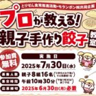 【とりせん×モランボン】プロが教える親子手作り餃子教室招待券が当たるキャンペーン
