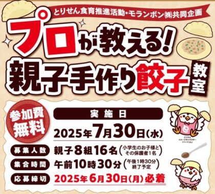 【とりせん×モランボン】プロが教える親子手作り餃子教室招待券が当たるキャンペーン