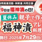 【とりせん×新進】夏休みに開催の福神漬けアレンジ料理教室が当たるキャンペーン