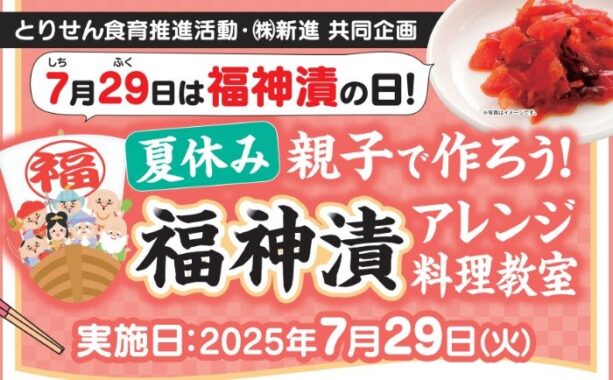 【とりせん×新進】夏休みに開催の福神漬けアレンジ料理教室が当たるキャンペーン