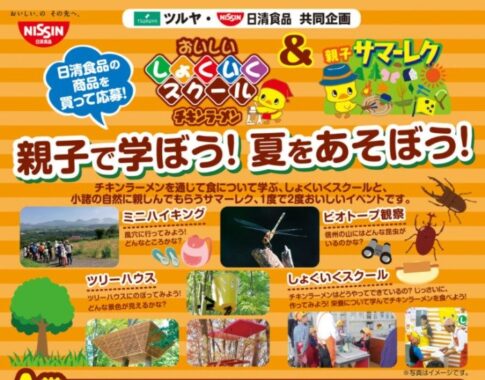 【ツルヤ×日清食品】食育スクール&親子サマーレク体験が当たる豪華キャンペーン