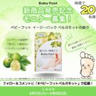 ベビーフット新商品モニター