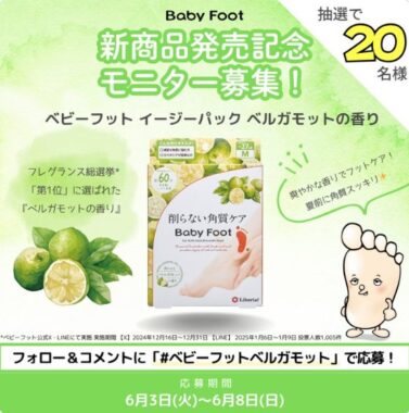 ベビーフットの新商品が当たるモニター募集キャンペーン