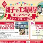 【ツルヤ×キユーピー】親子で行くキユーピー工場見学招待券が当たるキャンペーン