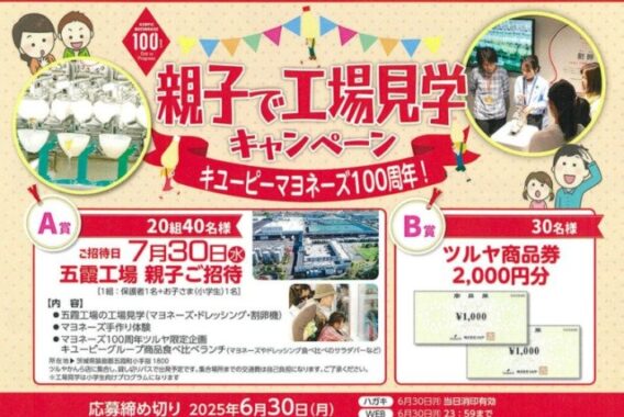 【ツルヤ×キユーピー】親子で行くキユーピー工場見学招待券が当たるキャンペーン