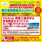 【ツルヤ×東洋水産】親子で参加する食育教室&工場見学体験が当たるキャンペーン