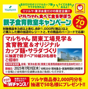 【ツルヤ×東洋水産】親子で参加する食育教室&工場見学体験が当たるキャンペーン
