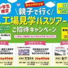 親子で行く工場見学バスツアー