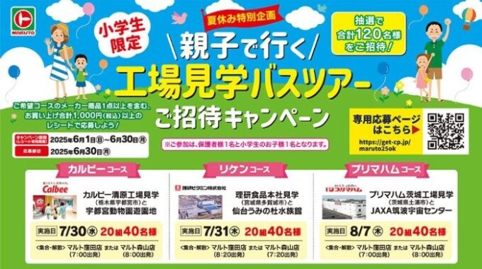 【マルト×メーカー各社】親子で行く工場見学バスツアーが当たる豪華キャンペーン