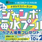 【ドミー×はごろもフーズ】ナガシマスパーランドジャンボ海水プールペア入場券プレゼント