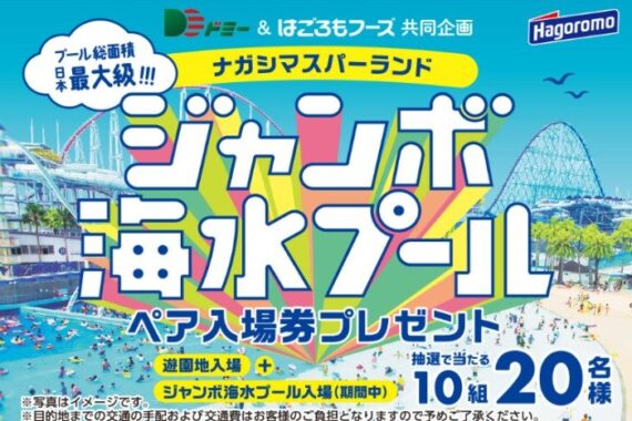 【ドミー×はごろもフーズ】ナガシマスパーランドジャンボ海水プールペア入場券プレゼント