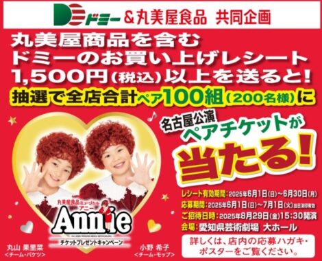 【ドミー×丸美屋】ミュージカルアニーチケットプレゼントキャンペーン