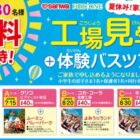 【三和】工場見学+テーマパーク体験バスツアーが当たる豪華LINE懸賞