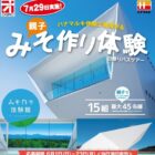 【オギノ×ハナマルキ】工場見学&みそ作り体験日帰りバスツアーが当たる豪華キャンペーン