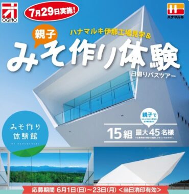 【オギノ×ハナマルキ】工場見学&みそ作り体験日帰りバスツアーが当たる豪華キャンペーン