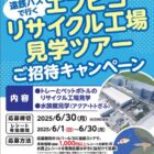 エフピコリサイクル工場見学ツアー