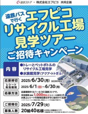 【遠鉄ストア×エフピコ】遠鉄バスで行く エフピコリサイクル工場見学ツアーご招待キャンペーン