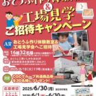 【遠鉄ストア×おとうふ工房いしかわ】おとうふ作り体験教室＆工場見学ご招待キャンペーン
