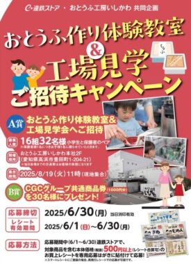 【遠鉄ストア×おとうふ工房いしかわ】おとうふ作り体験教室＆工場見学ご招待キャンペーン