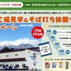そば工場見学＆そば打ち体験ツアー