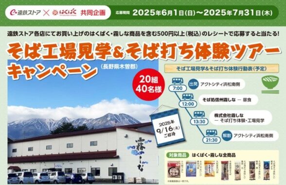 【遠鉄ストア×はくばく】そば工場見学＆そば打ち体験ツアーキャンペーン