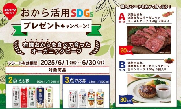 豪華グルメが50名様に当たるスジャータのレシートキャンペーン