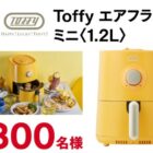 Toffy エアフライヤー / 商品券など