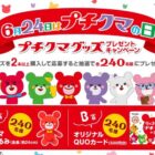 プチクマグッズが480名様に当たるブルボンのレシートキャンペーン