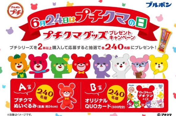 プチクマグッズが480名様に当たるブルボンのレシートキャンペーン