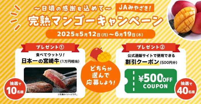 宮崎牛や公式通販で使える割引クーポンが当たるJAみやざきのキャンペーン