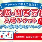 大阪・関西万博入場チケット