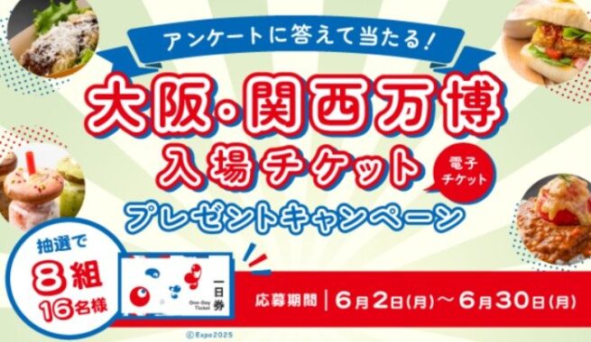 大阪・関西万博入場チケットが当たる豪華プレゼントキャンペーン