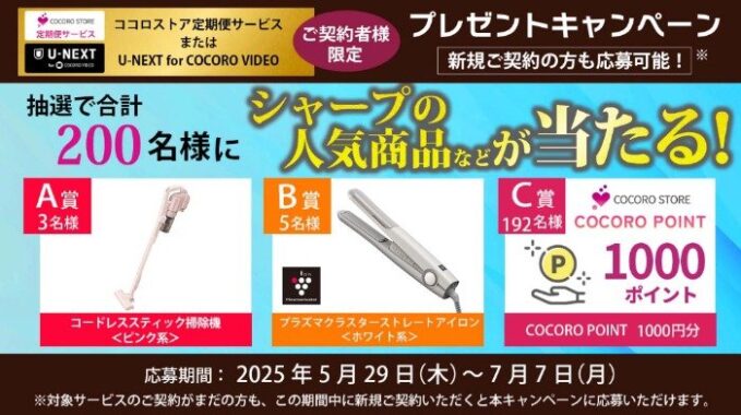 シャープの人気商品などが当たる定期便購入キャンペーン