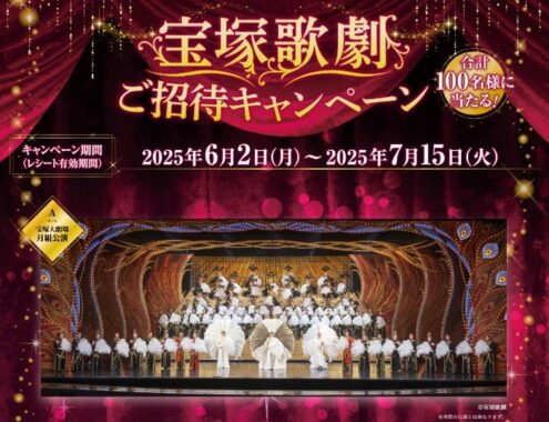 宝塚歌劇招待チケットが当たるダイショーの豪華レシート懸賞