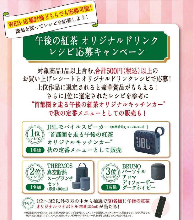 豪華賞品が当たる、キリンのオリジナルドリンクレシピ応募キャンペーン