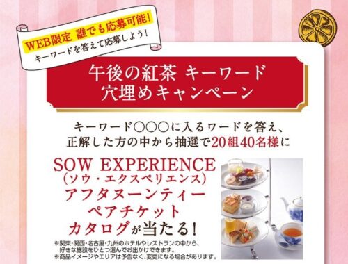 アフタヌーンティーのペアチケットカタログが当たるクイズキャンペーン