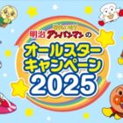 合計5,000名様にアンパンマングッズが当たる明治のクローズドキャンペーン