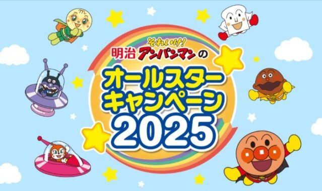 合計5,000名様にアンパンマングッズが当たる明治のクローズドキャンペーン