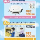 ロボット掃除機 / ダスキンギフトカード 5,000円分 / えらべるPay 1,000円分