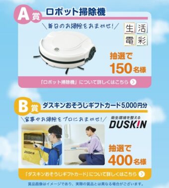 Wチャンスもアリ！ロボット掃除機やダスキンギフトカードが当たる豪華キャンペーン