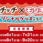 対象企業限定Wチャンスもアリ！モンチッチのオリジナルグッズが当たるが当たるレシート懸賞