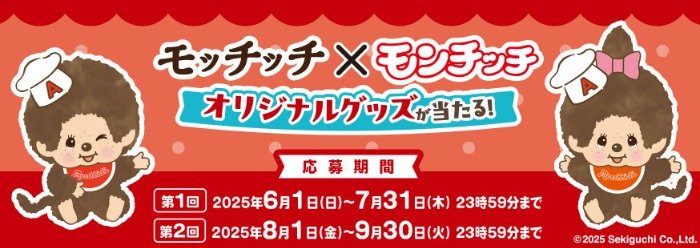 対象企業限定Wチャンスもアリ！モンチッチのオリジナルグッズが当たるが当たるレシート懸賞