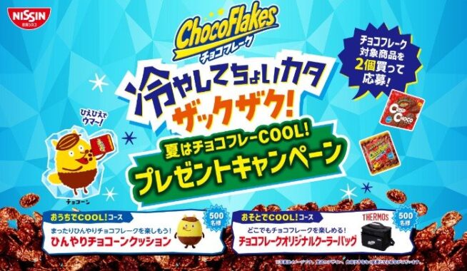 ひんやりクッションやクーラーバッグが当たる日清シスコのレシート懸賞