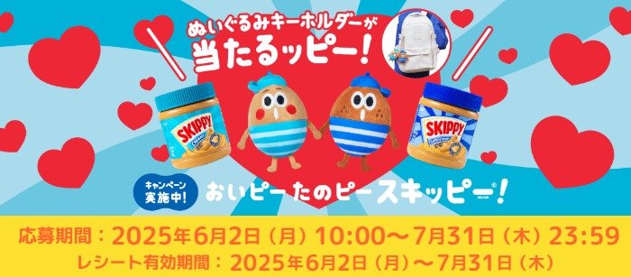 SKIPPYのぬいぐるみキーホルダーが1,000名様に当たるクローズドキャンペーン